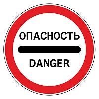 Дорожный знак 3.17.2 Опасность